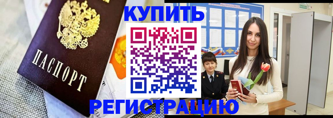 купить прописку в Балаково
